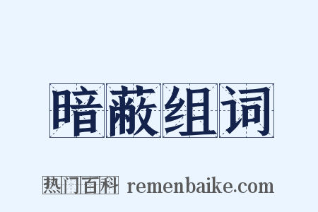 暗蔽组词是什么意思的图片